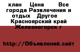 FPS 21 клан  › Цена ­ 0 - Все города Развлечения и отдых » Другое   . Красноярский край,Железногорск г.